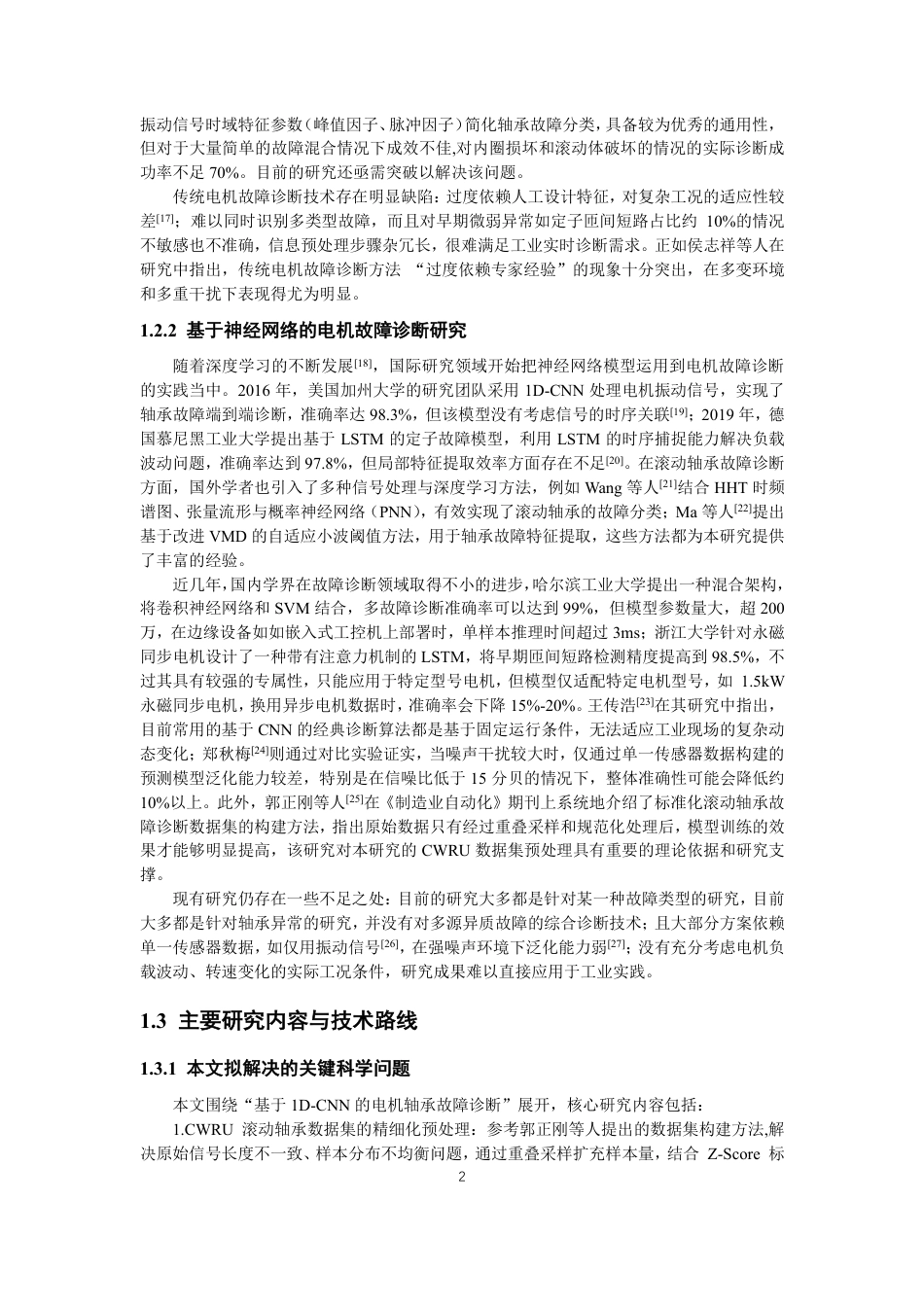26年CH电气工程与智能控制 基于神经网络的滚动轴承故障诊断-终稿全-约19752字符.pdf_第7页