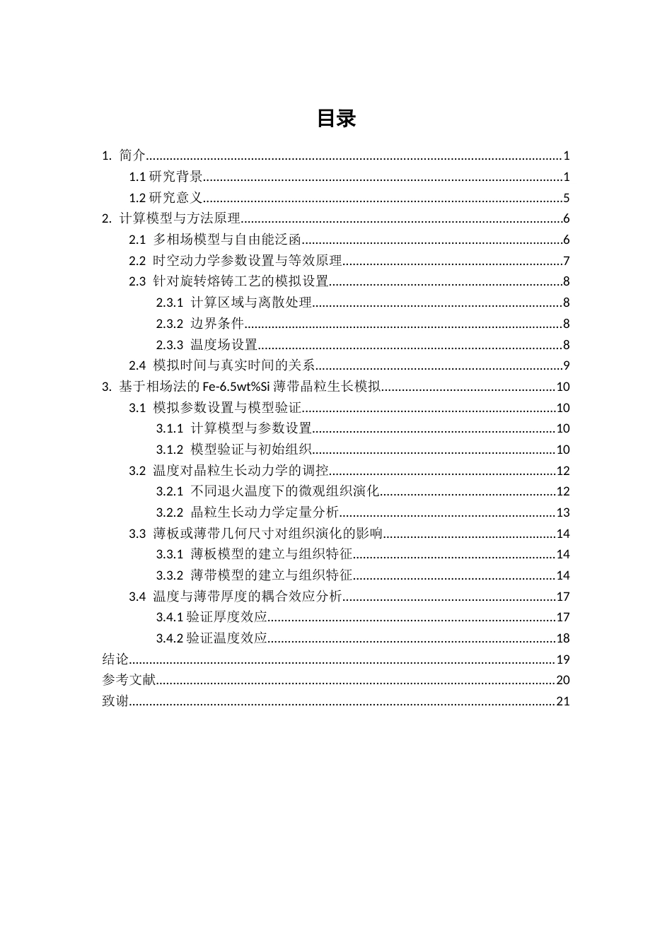 26年CH物理学 薄带晶粒结构的相场模拟-终稿全(13645字).docx_第4页