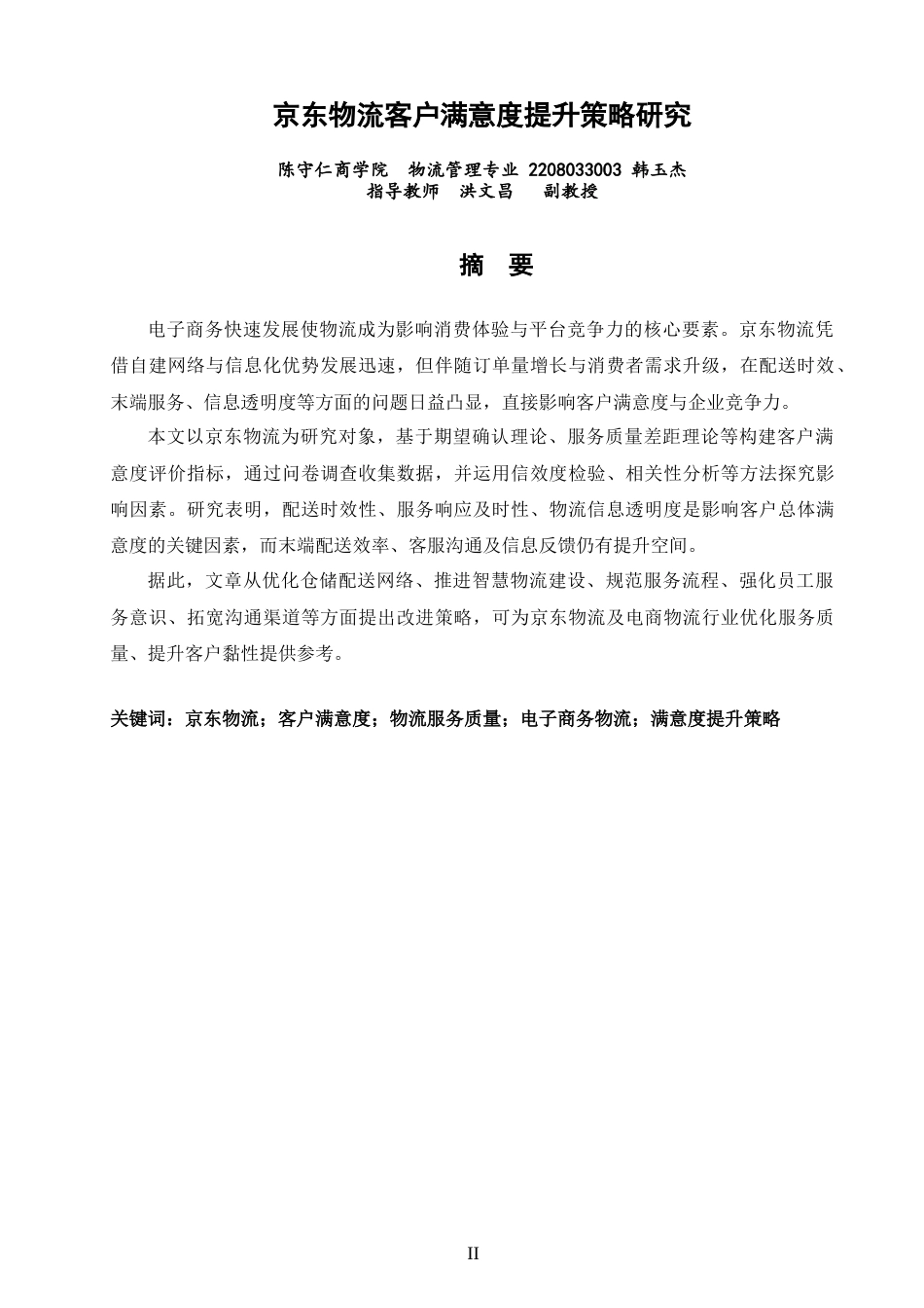 26年CH物流 关键词：京东物流；客户满意度；物流服务质量；电子商务物流；满意度提升策略-终稿全(18062字).docx_第1页