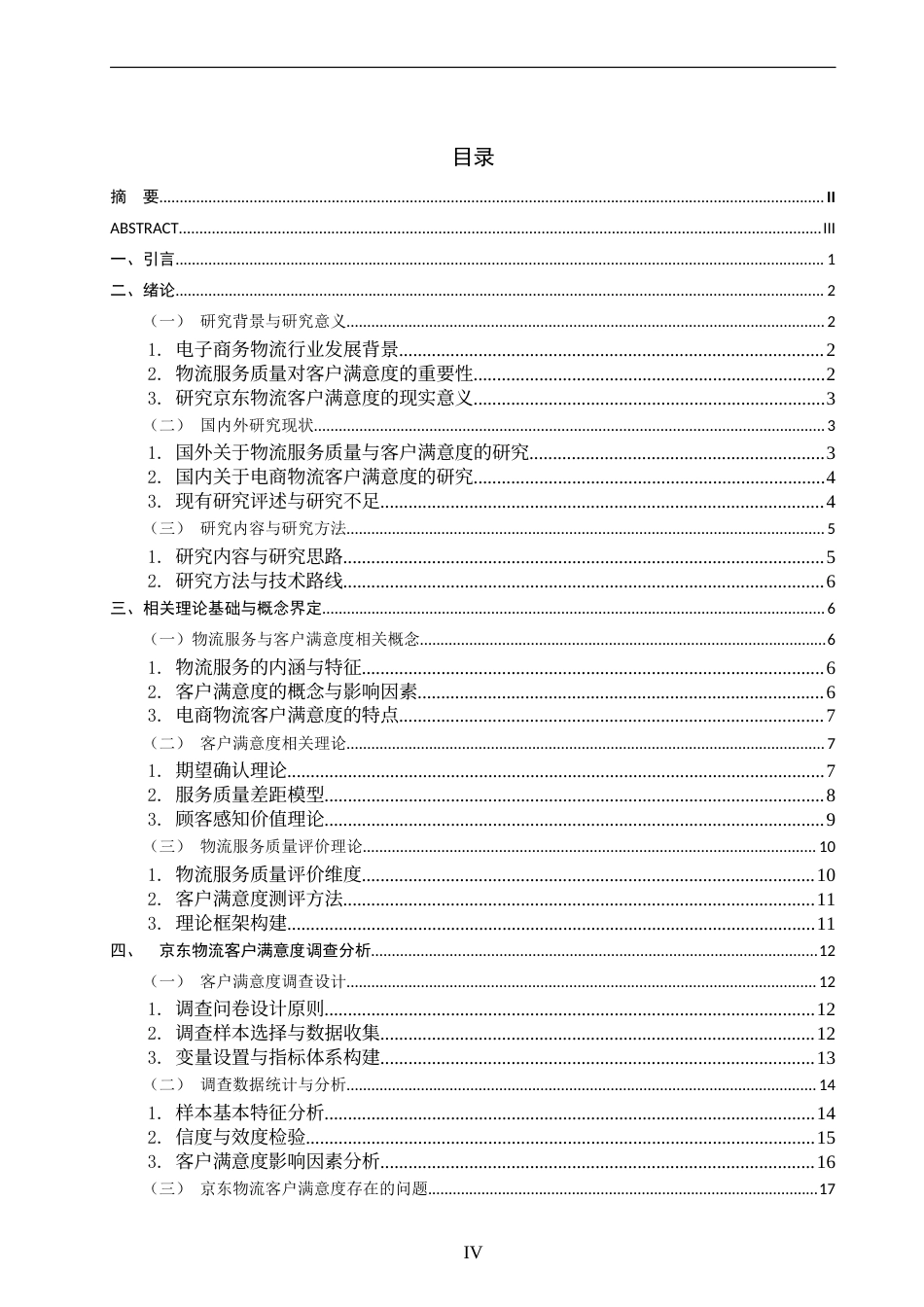 26年CH物流 关键词：京东物流；客户满意度；物流服务质量；电子商务物流；满意度提升策略-终稿全(18062字).docx_第3页