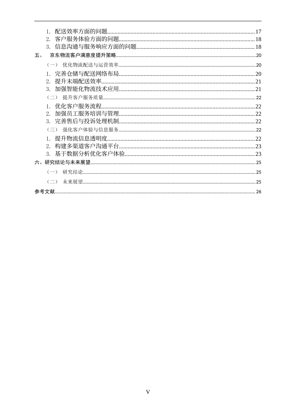 26年CH物流 关键词：京东物流；客户满意度；物流服务质量；电子商务物流；满意度提升策略-终稿全(18062字).docx_第4页