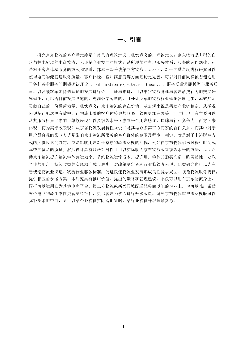26年CH物流 关键词：京东物流；客户满意度；物流服务质量；电子商务物流；满意度提升策略-终稿全(18062字).docx_第5页