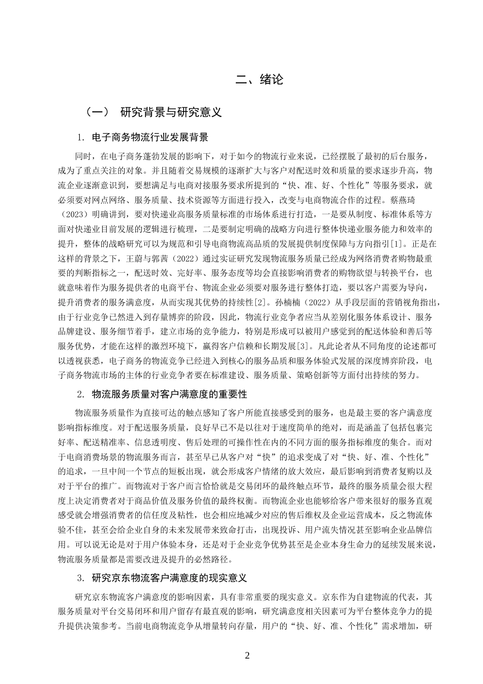 26年CH物流 关键词：京东物流；客户满意度；物流服务质量；电子商务物流；满意度提升策略-终稿全(18062字).docx_第6页