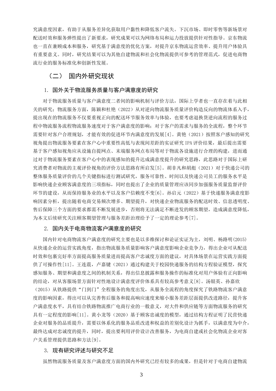 26年CH物流 关键词：京东物流；客户满意度；物流服务质量；电子商务物流；满意度提升策略-终稿全(18062字).docx_第7页