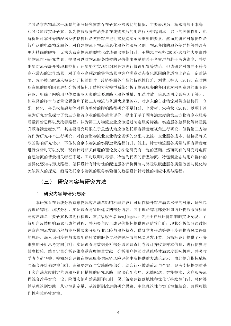 26年CH物流 关键词：京东物流；客户满意度；物流服务质量；电子商务物流；满意度提升策略-终稿全(18062字).docx_第8页