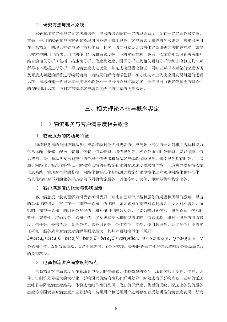 26年CH物流 关键词：京东物流；客户满意度；物流服务质量；电子商务物流；满意度提升策略-终稿全(18062字).docx_第9页