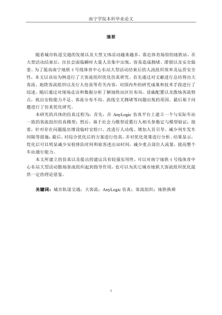 26年CH交通运输 面向大型活动散场的地铁站客流组织优化研究---以南宁地铁4号线体育中心东站为例-终稿全日制-约21847字符.pdf