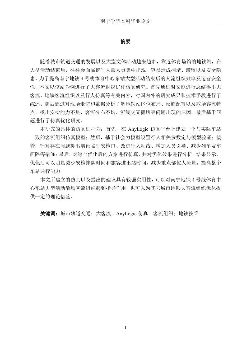 26年CH交通运输 面向大型活动散场的地铁站客流组织优化研究---以南宁地铁4号线体育中心东站为例-终稿全日制-约21847字符.pdf_第1页