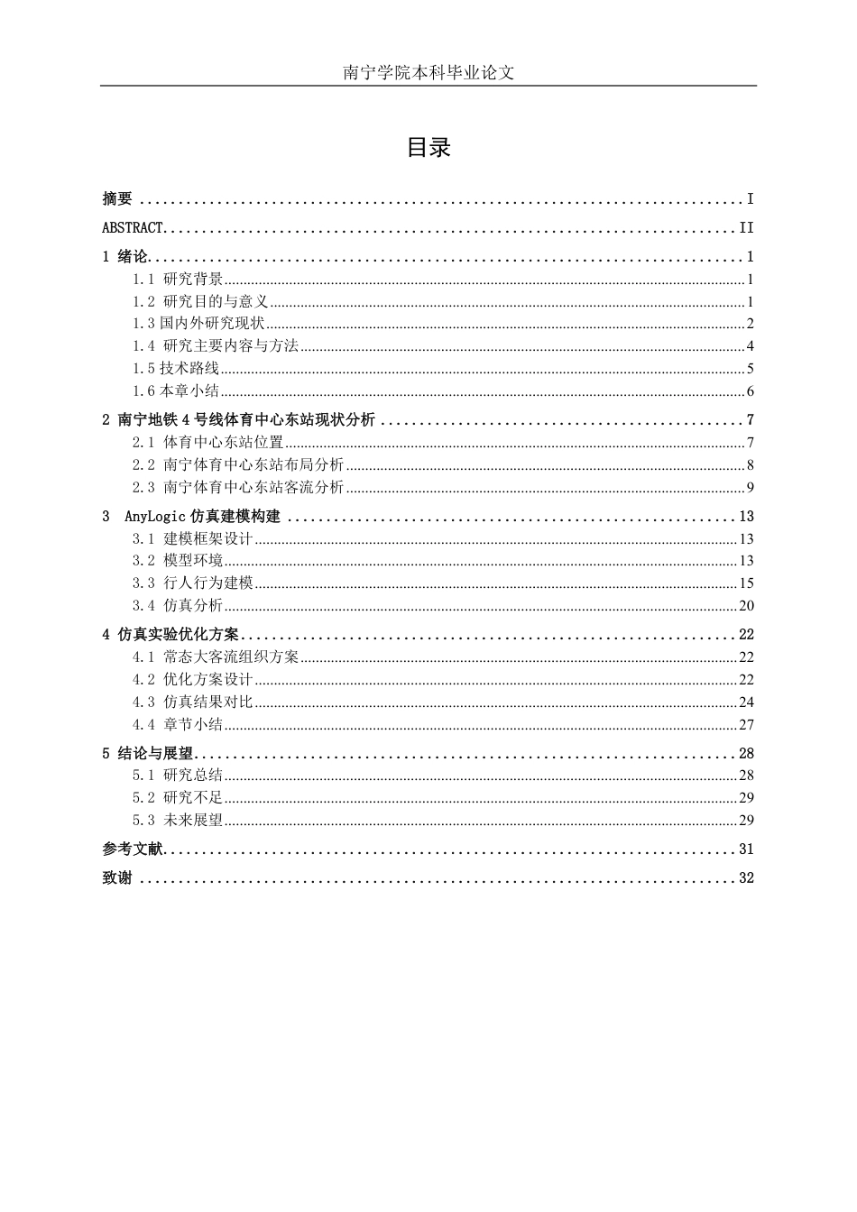 26年CH交通运输 面向大型活动散场的地铁站客流组织优化研究---以南宁地铁4号线体育中心东站为例-终稿全日制-约21847字符.pdf_第3页