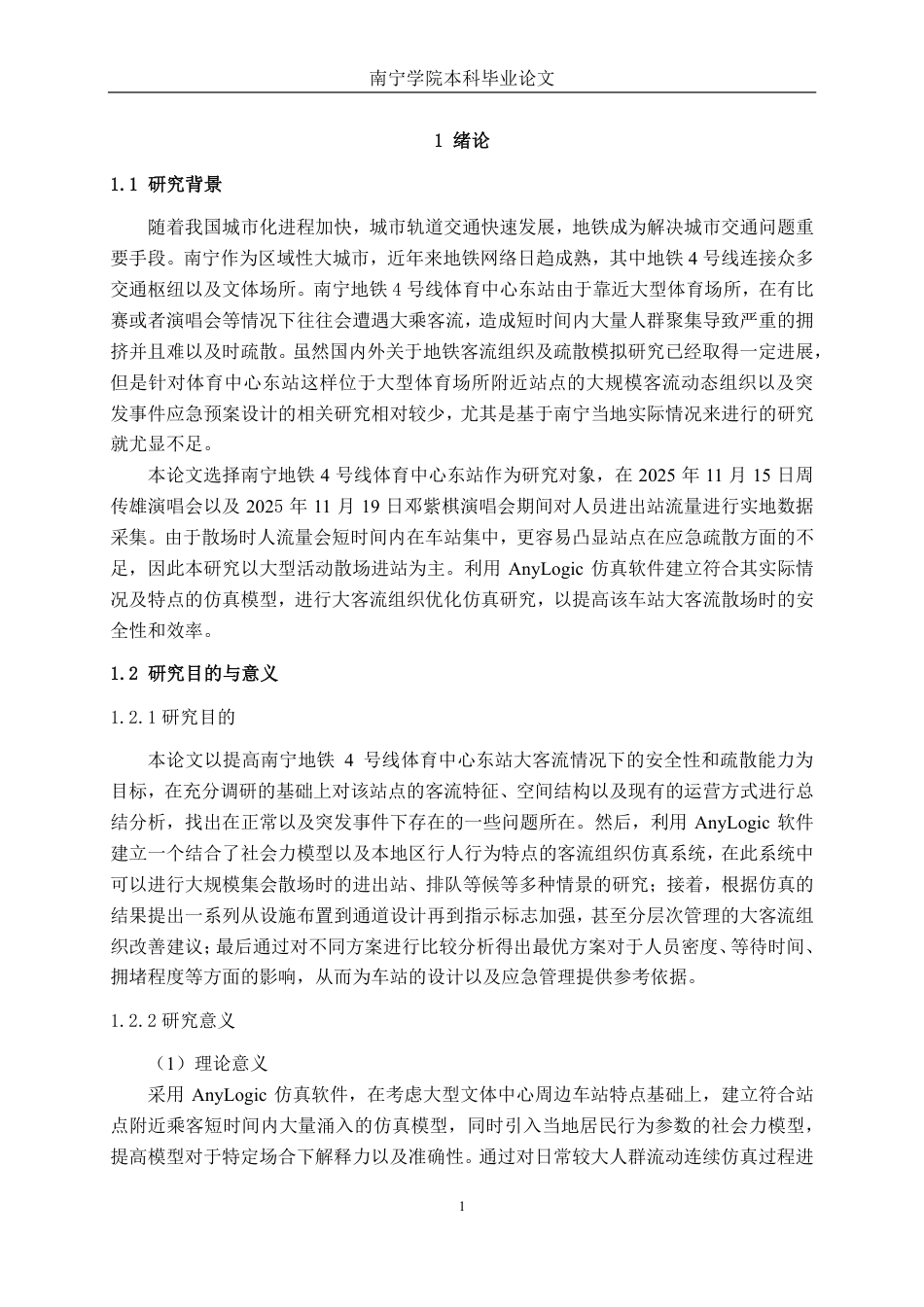 26年CH交通运输 面向大型活动散场的地铁站客流组织优化研究---以南宁地铁4号线体育中心东站为例-终稿全日制-约21847字符.pdf_第4页