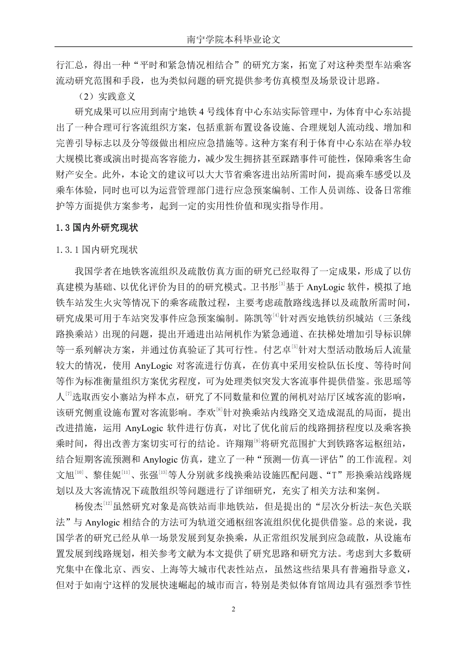26年CH交通运输 面向大型活动散场的地铁站客流组织优化研究---以南宁地铁4号线体育中心东站为例-终稿全日制-约21847字符.pdf_第5页