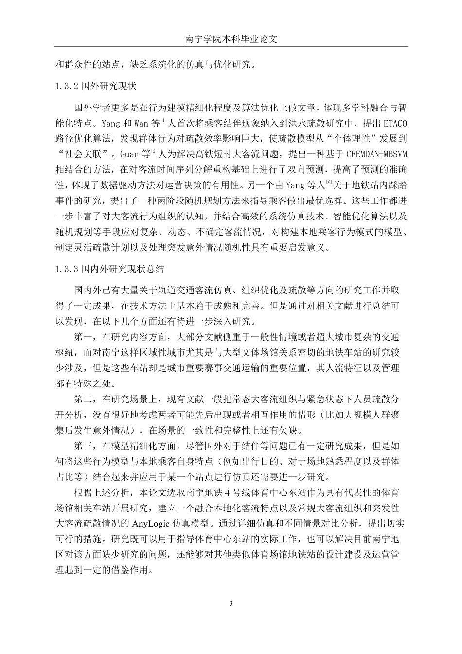 26年CH交通运输 面向大型活动散场的地铁站客流组织优化研究---以南宁地铁4号线体育中心东站为例-终稿全日制-约21847字符.pdf_第6页