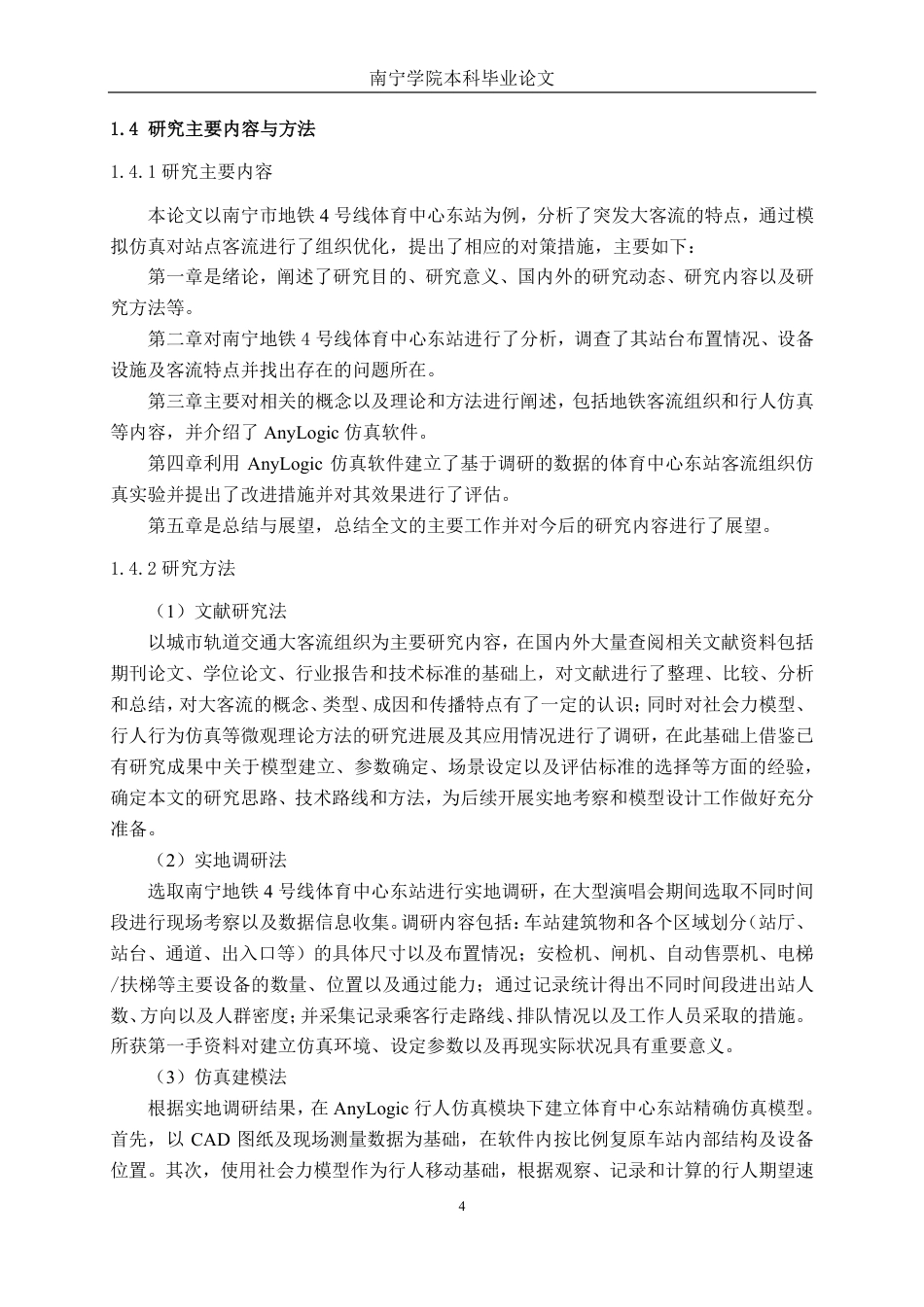 26年CH交通运输 面向大型活动散场的地铁站客流组织优化研究---以南宁地铁4号线体育中心东站为例-终稿全日制-约21847字符.pdf_第7页