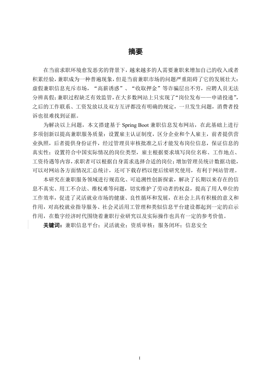 26年CH软件工程 基于Spring Boot的“兼职信息发布”平台终稿全日制-约29343字符.pdf_第1页