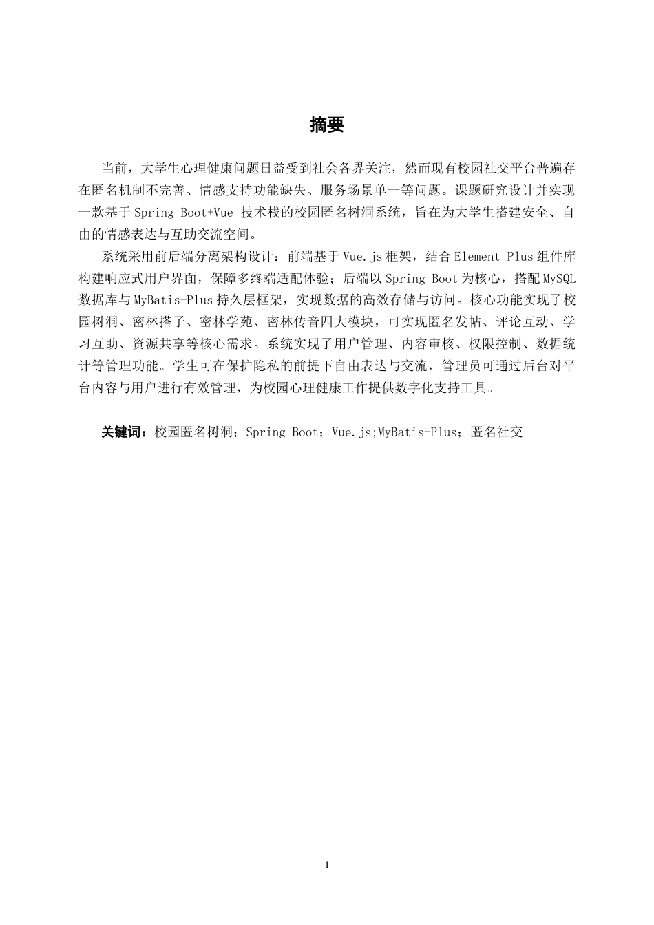 26年CH计算机科学 基于spring Boot+Vue的校园匿名树洞系统的设计与实现终稿全日制(29356字).docx_第2页