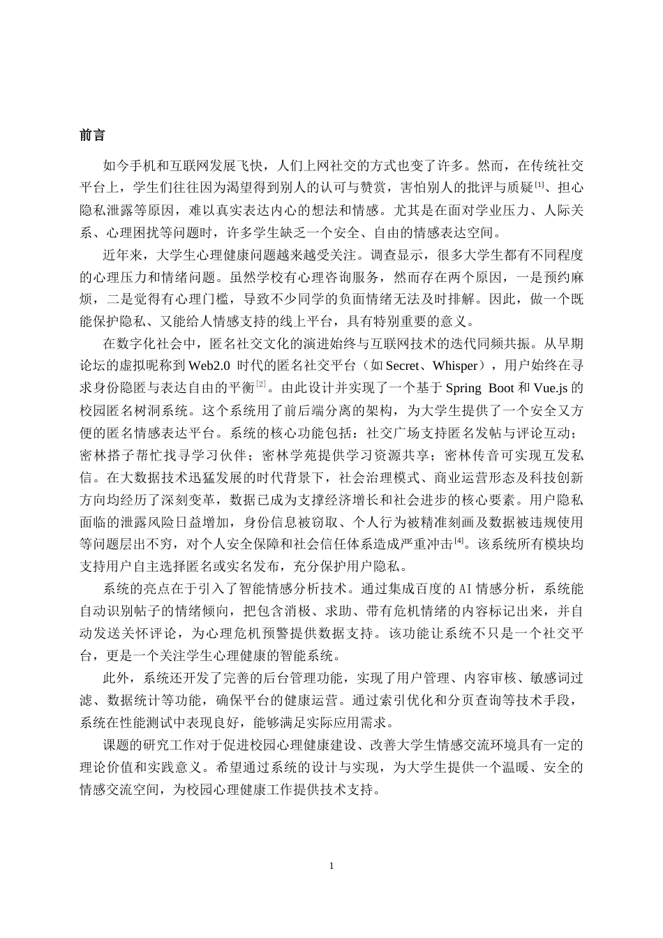 26年CH计算机科学 基于spring Boot+Vue的校园匿名树洞系统的设计与实现终稿全日制(29356字).docx_第5页