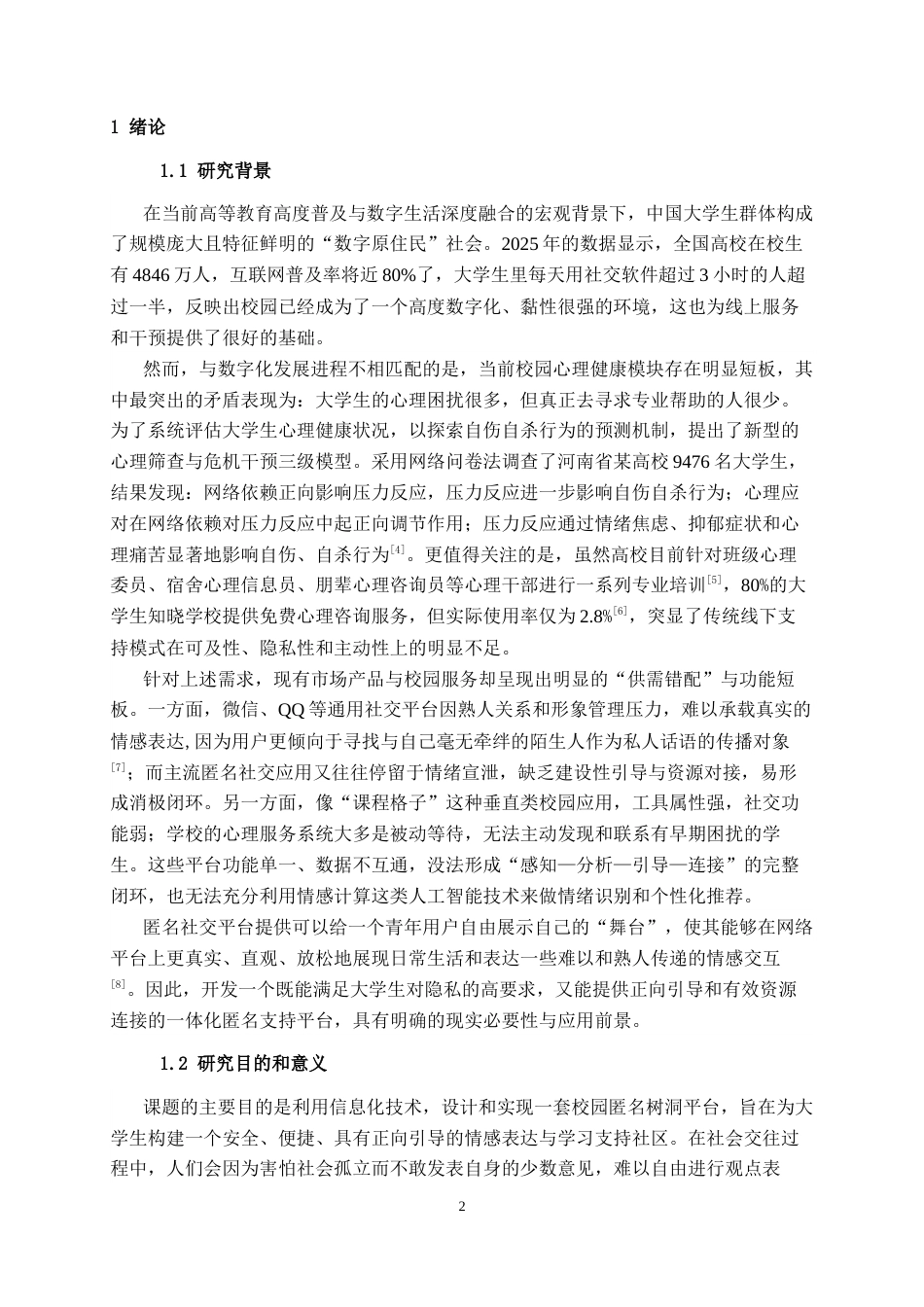 26年CH计算机科学 基于spring Boot+Vue的校园匿名树洞系统的设计与实现终稿全日制(29356字).docx_第6页