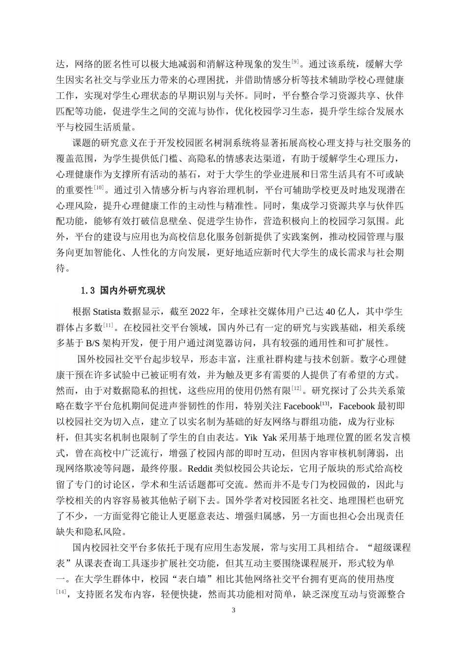 26年CH计算机科学 基于spring Boot+Vue的校园匿名树洞系统的设计与实现终稿全日制(29356字).docx_第7页