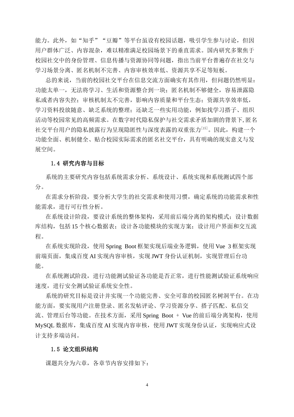 26年CH计算机科学 基于spring Boot+Vue的校园匿名树洞系统的设计与实现终稿全日制(29356字).docx_第8页