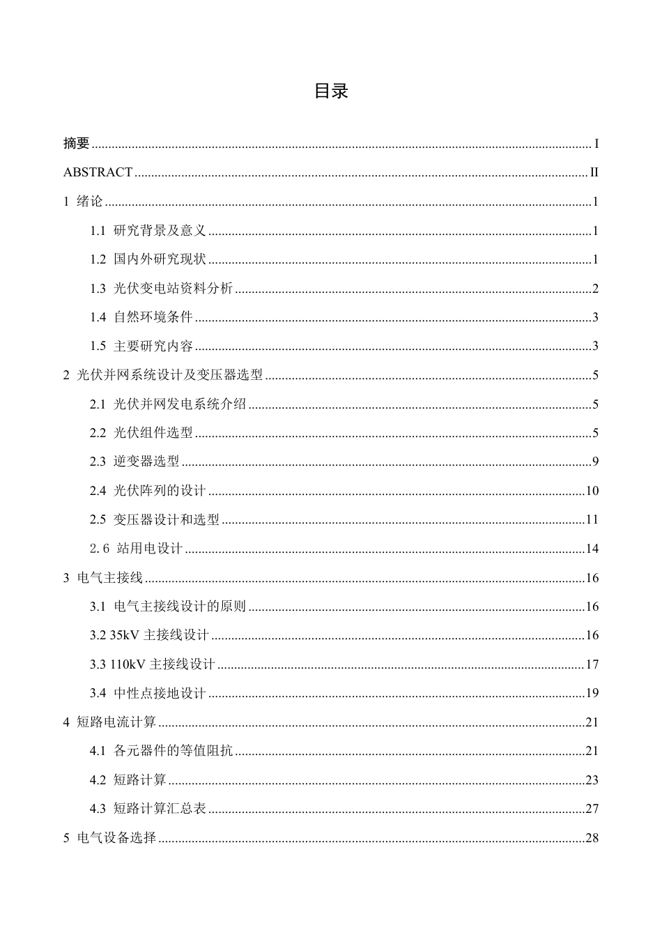 26年CH电气自动化 某光伏电厂110kV升压变电站电气工程一次部分设计-约24827字符.pdf_第3页