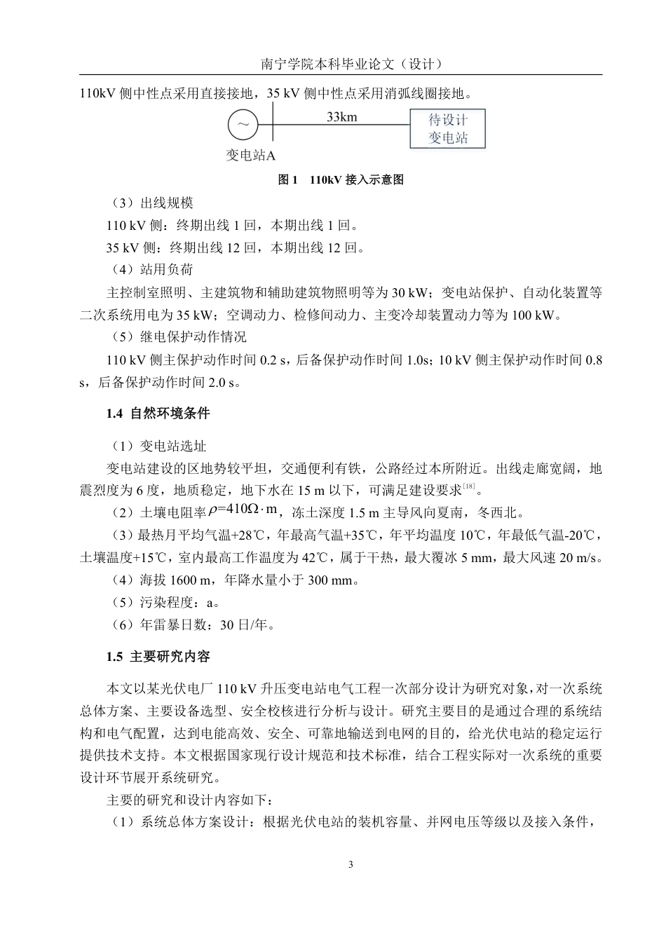 26年CH电气自动化 某光伏电厂110kV升压变电站电气工程一次部分设计-约24827字符.pdf_第7页