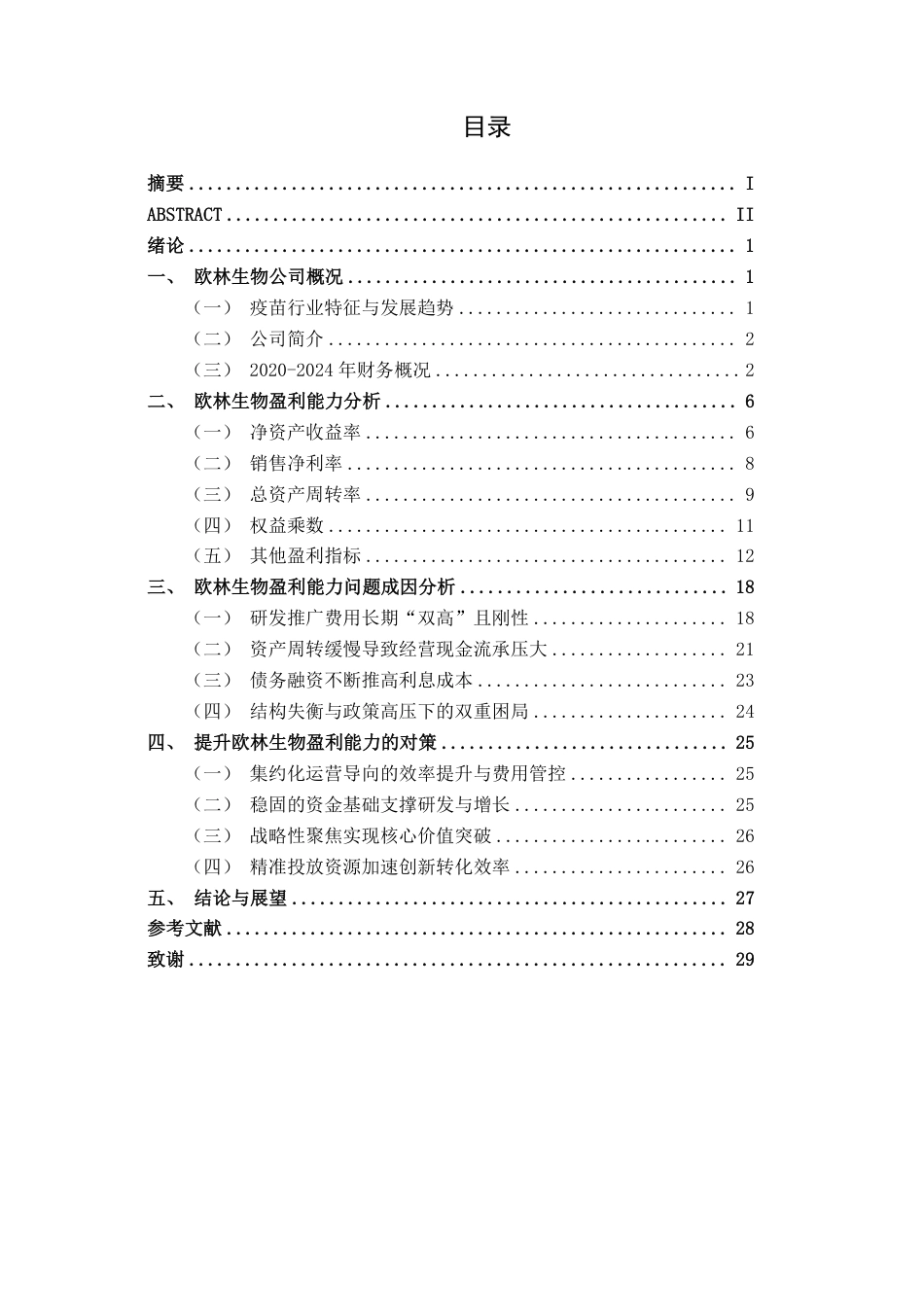 26年CH财务管理 中型疫苗制造企业盈利能力分析——以欧林生物为例终稿全日制-约26634字符.pdf_第5页