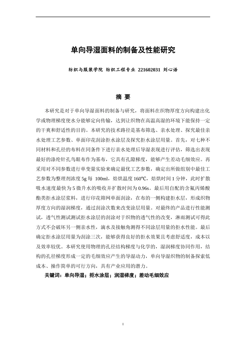 26年CH纺织工程 单向导湿面料的制备及性能研究纺织与服装-终稿全日制(14325字).docx_第1页