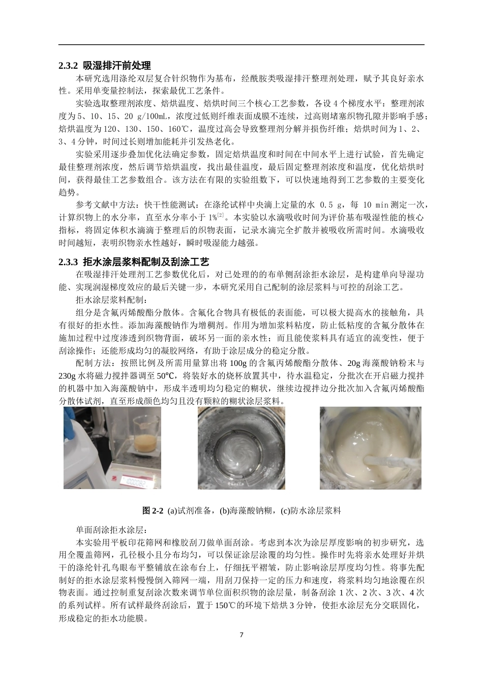 26年CH纺织工程 单向导湿面料的制备及性能研究纺织与服装-终稿全日制(14325字).docx_第10页