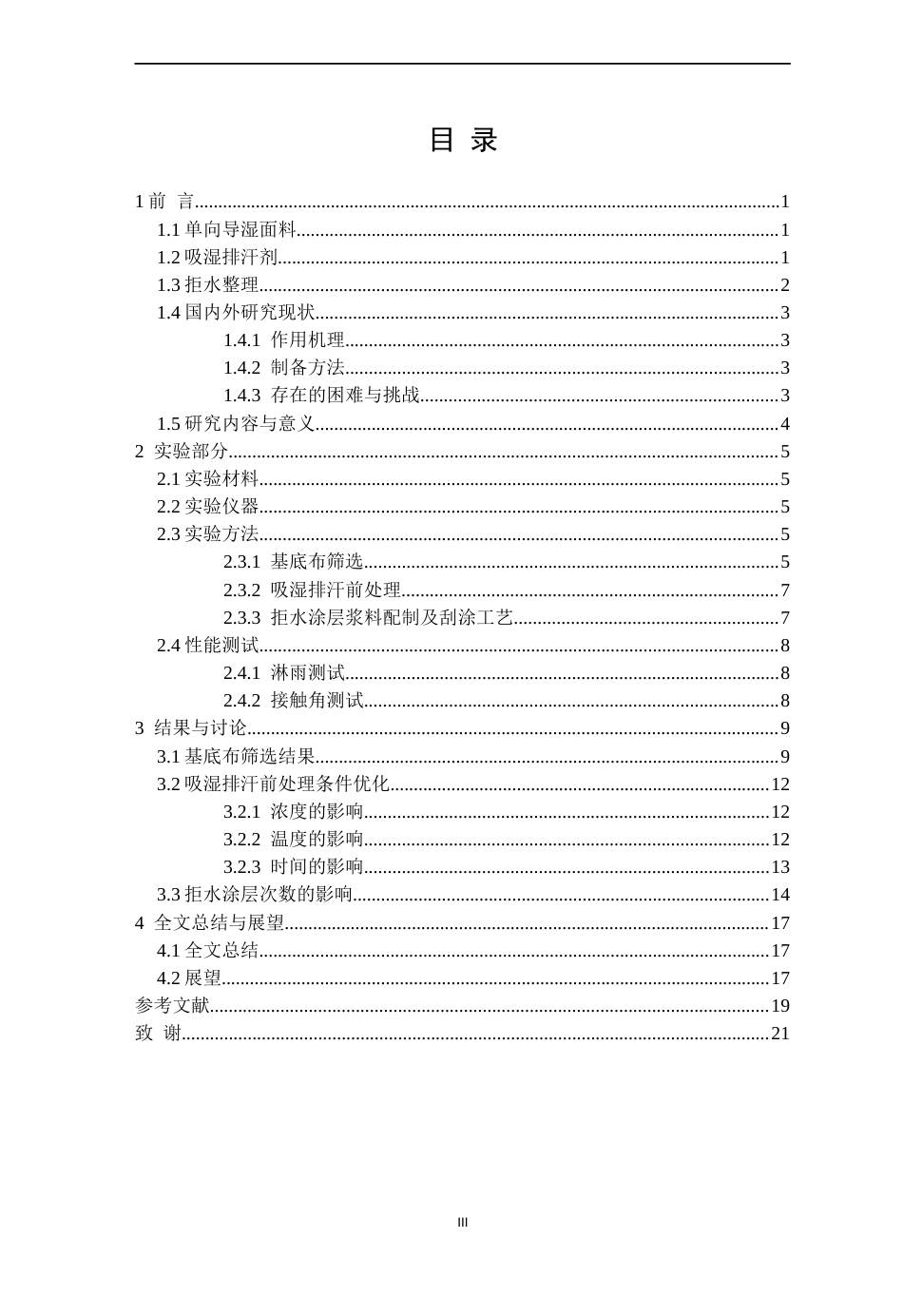 26年CH纺织工程 单向导湿面料的制备及性能研究纺织与服装-终稿全日制(14325字).docx_第3页