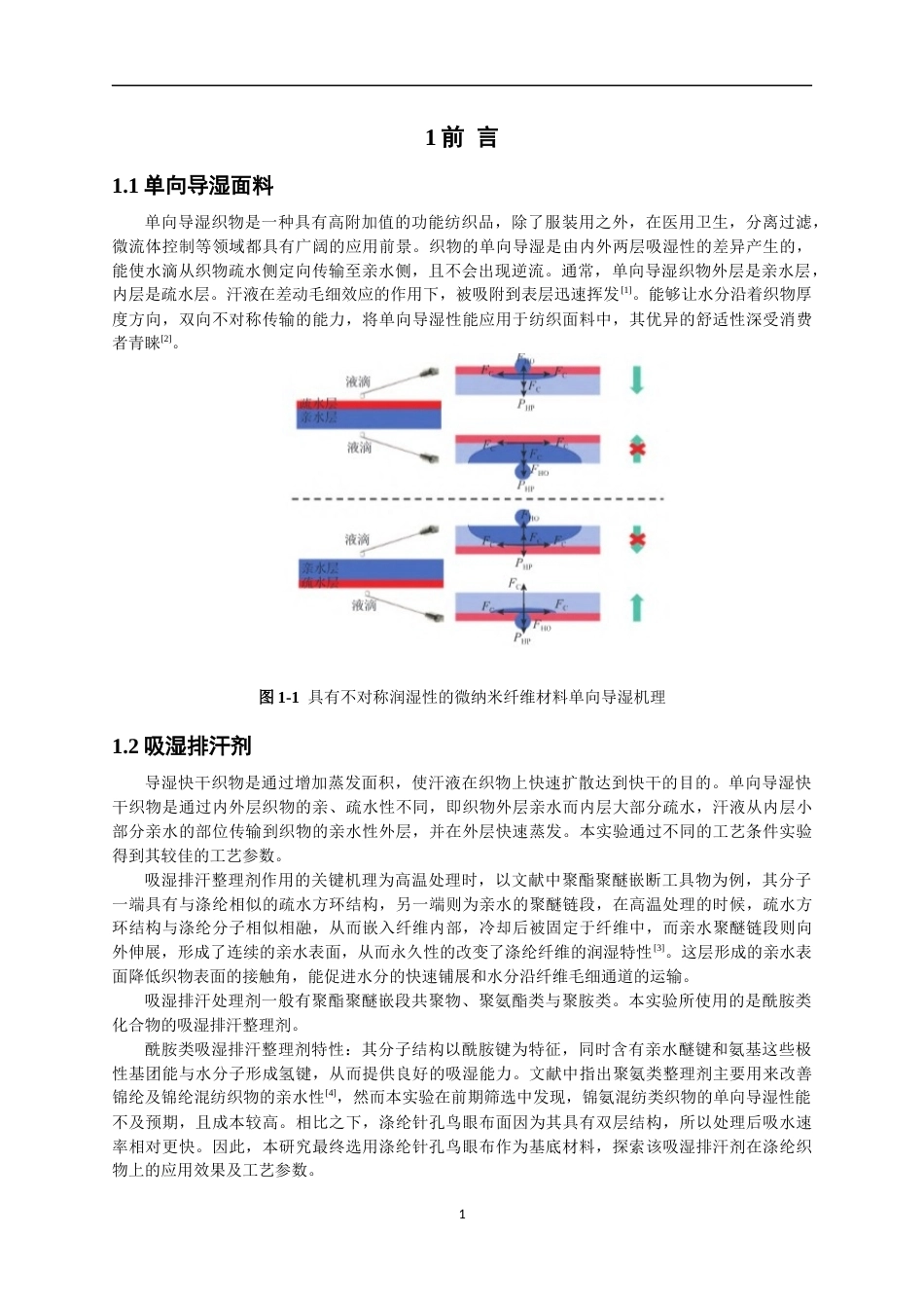 26年CH纺织工程 单向导湿面料的制备及性能研究纺织与服装-终稿全日制(14325字).docx_第4页