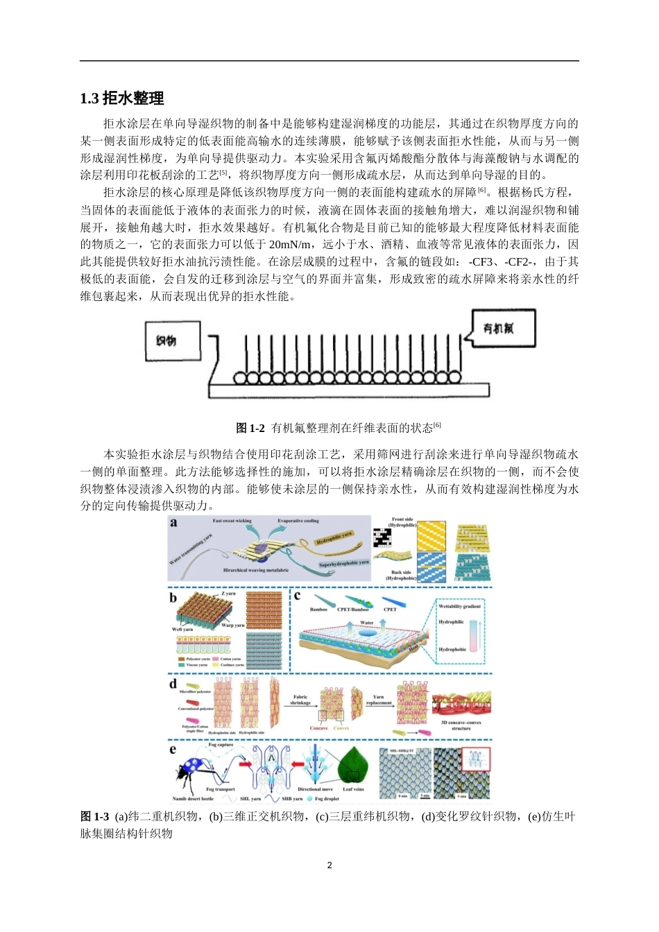 26年CH纺织工程 单向导湿面料的制备及性能研究纺织与服装-终稿全日制(14325字).docx_第5页