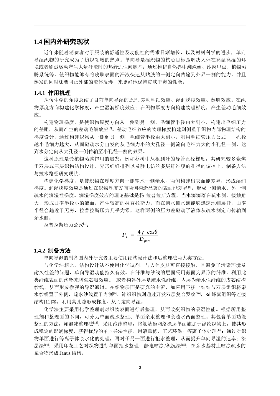 26年CH纺织工程 单向导湿面料的制备及性能研究纺织与服装-终稿全日制(14325字).docx_第6页