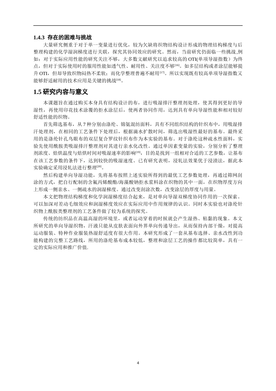 26年CH纺织工程 单向导湿面料的制备及性能研究纺织与服装-终稿全日制(14325字).docx_第7页