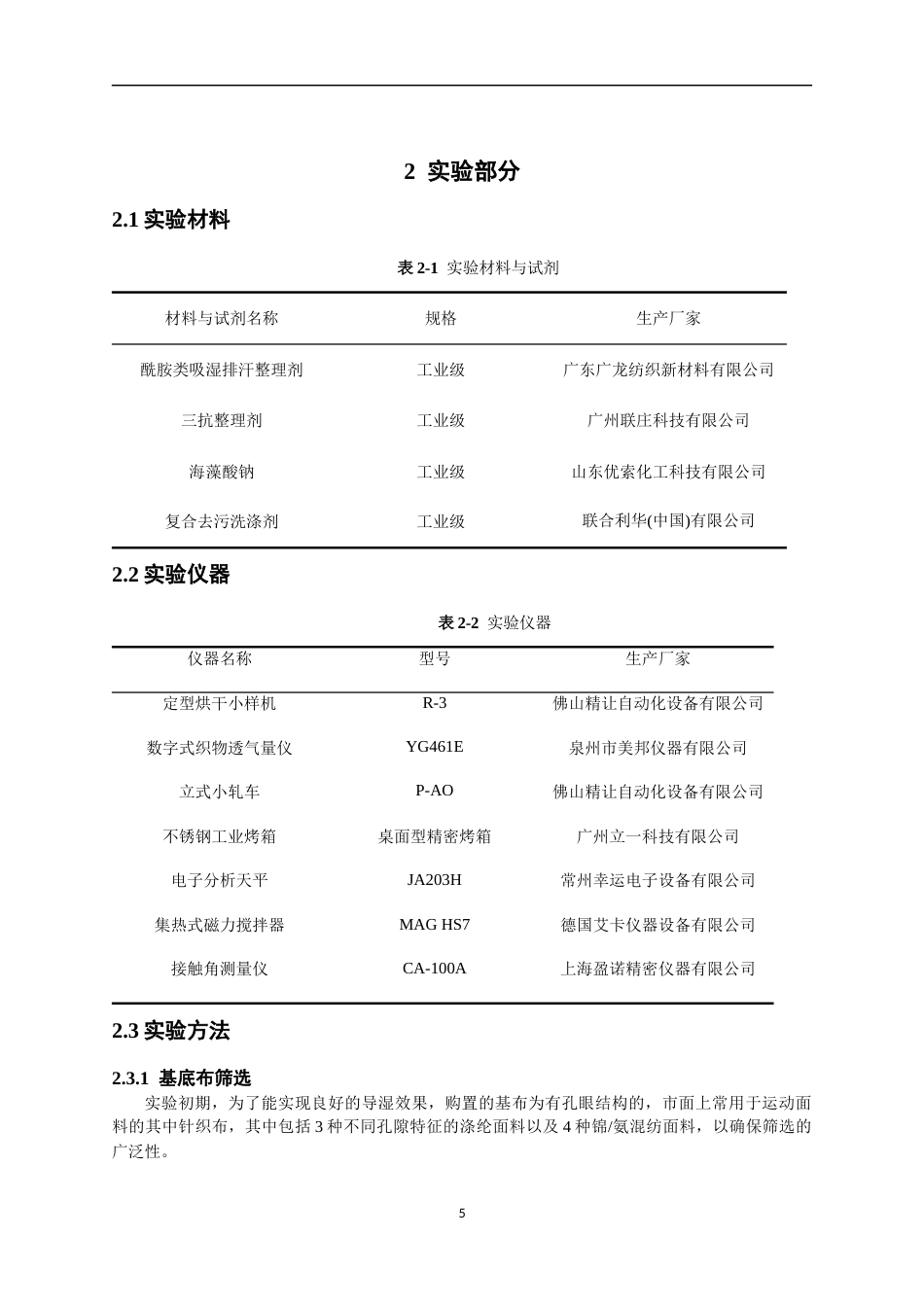 26年CH纺织工程 单向导湿面料的制备及性能研究纺织与服装-终稿全日制(14325字).docx_第8页