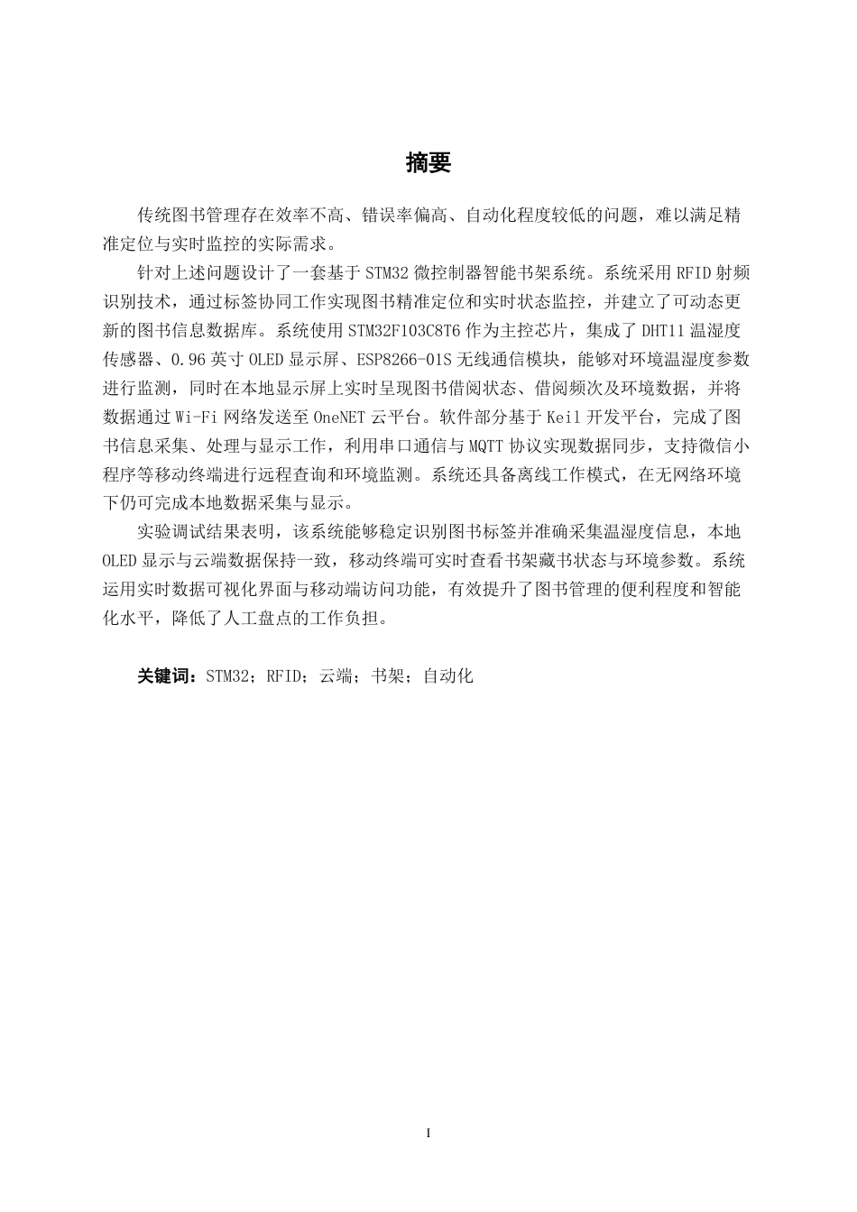 26年CH电气自动化 基于STM32智能书架设计终稿全日制-约15476字符.pdf_第2页