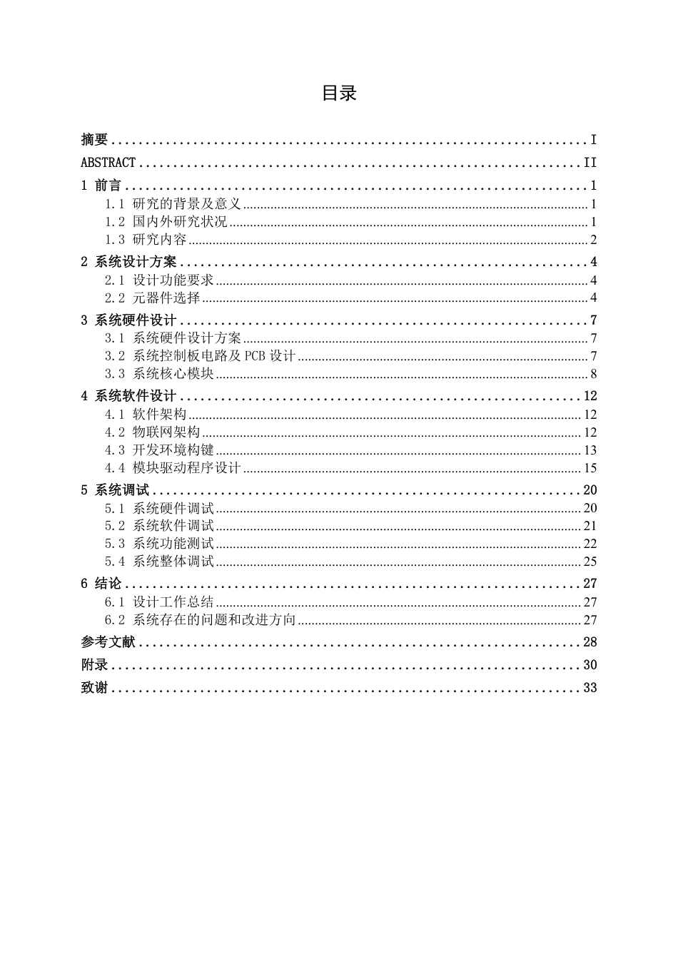 26年CH电气自动化 基于STM32智能书架设计终稿全日制-约15476字符.pdf_第4页