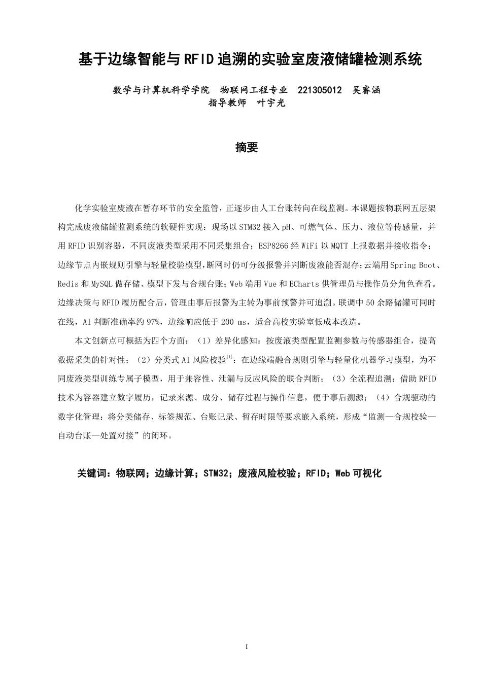 26年CH物联网工程 基于边缘智能与RFID追溯的实验室废液储罐检测系统-约33681字符.pdf_第1页