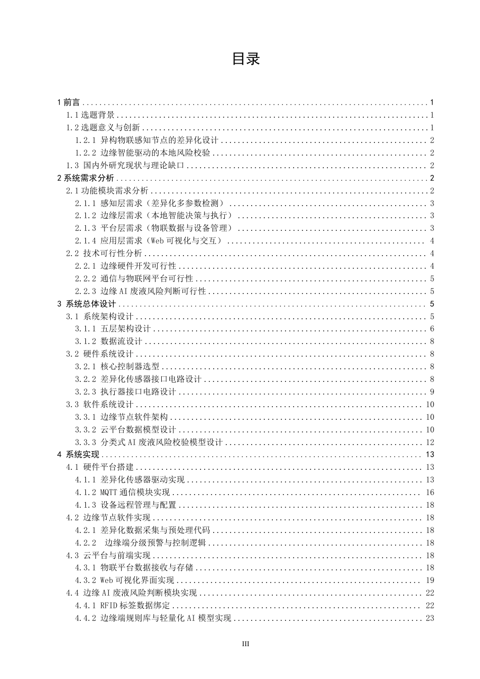 26年CH物联网工程 基于边缘智能与RFID追溯的实验室废液储罐检测系统-约33681字符.pdf_第3页
