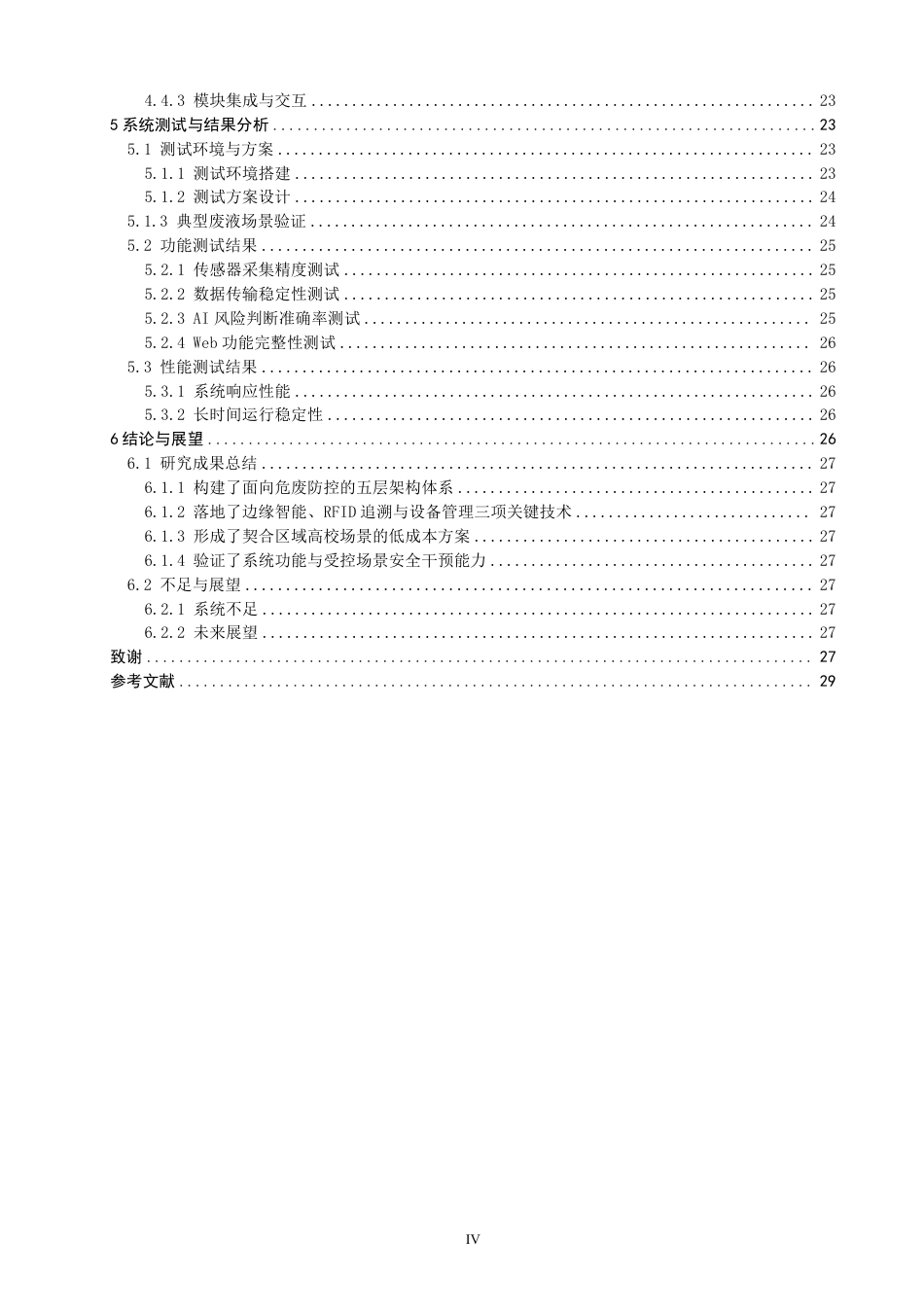 26年CH物联网工程 基于边缘智能与RFID追溯的实验室废液储罐检测系统-约33681字符.pdf_第4页