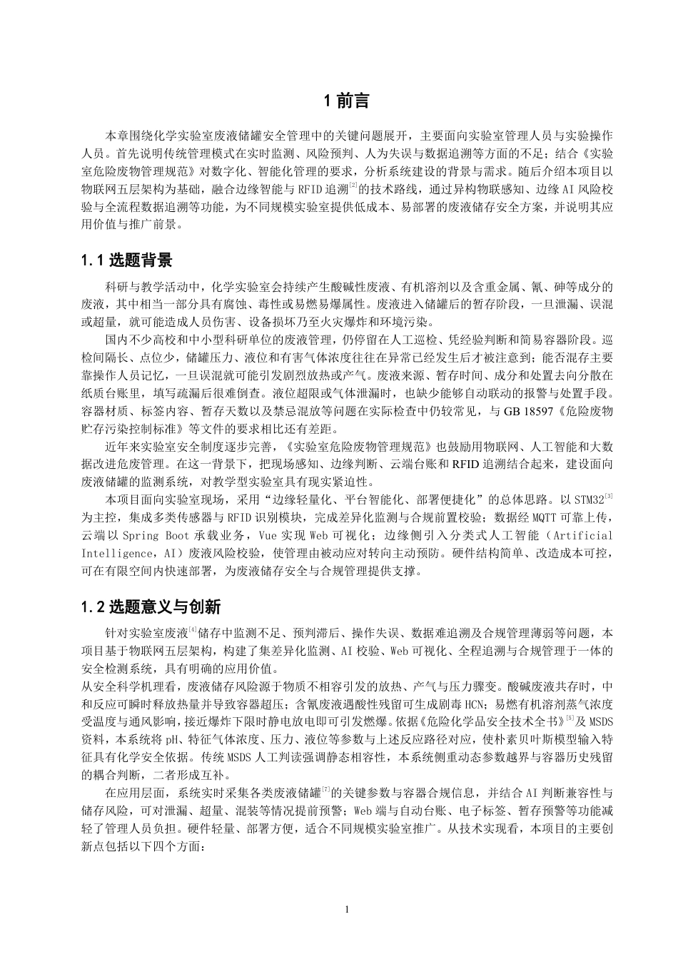 26年CH物联网工程 基于边缘智能与RFID追溯的实验室废液储罐检测系统-约33681字符.pdf_第5页