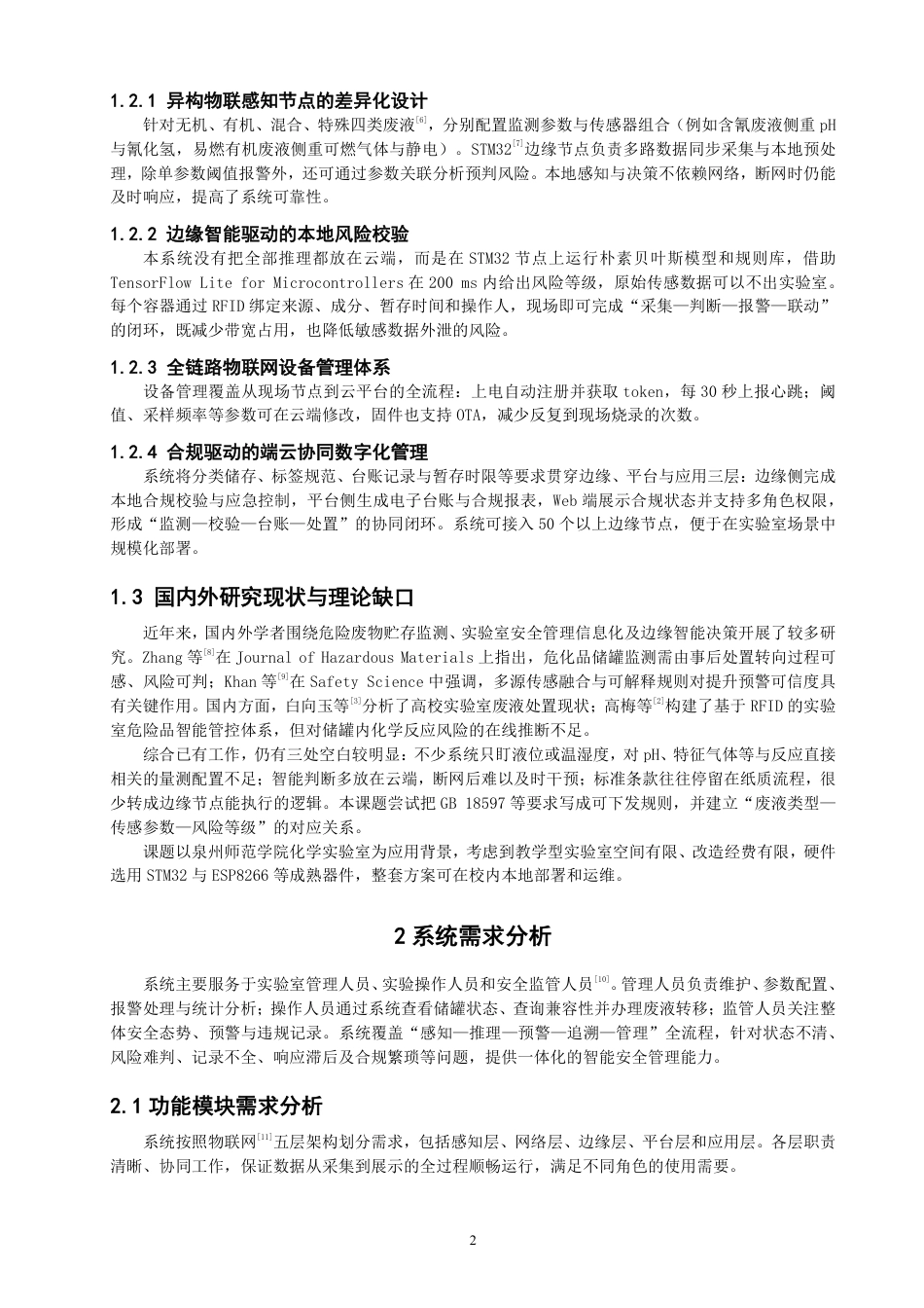 26年CH物联网工程 基于边缘智能与RFID追溯的实验室废液储罐检测系统-约33681字符.pdf_第6页