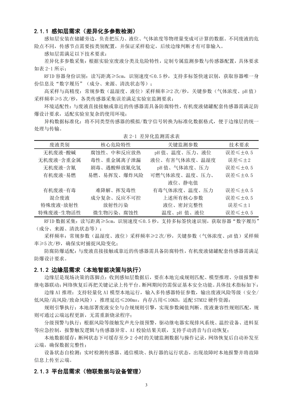 26年CH物联网工程 基于边缘智能与RFID追溯的实验室废液储罐检测系统-约33681字符.pdf_第7页