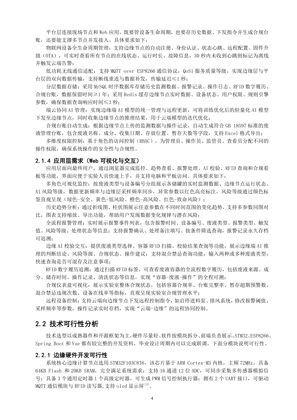 26年CH物联网工程 基于边缘智能与RFID追溯的实验室废液储罐检测系统-约33681字符.pdf_第8页