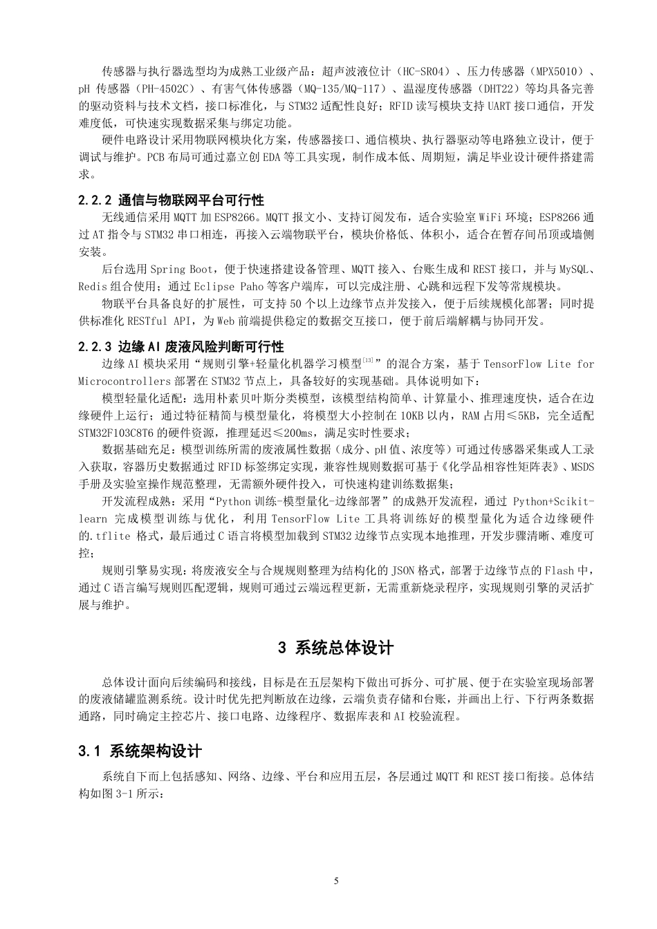 26年CH物联网工程 基于边缘智能与RFID追溯的实验室废液储罐检测系统-约33681字符.pdf_第9页