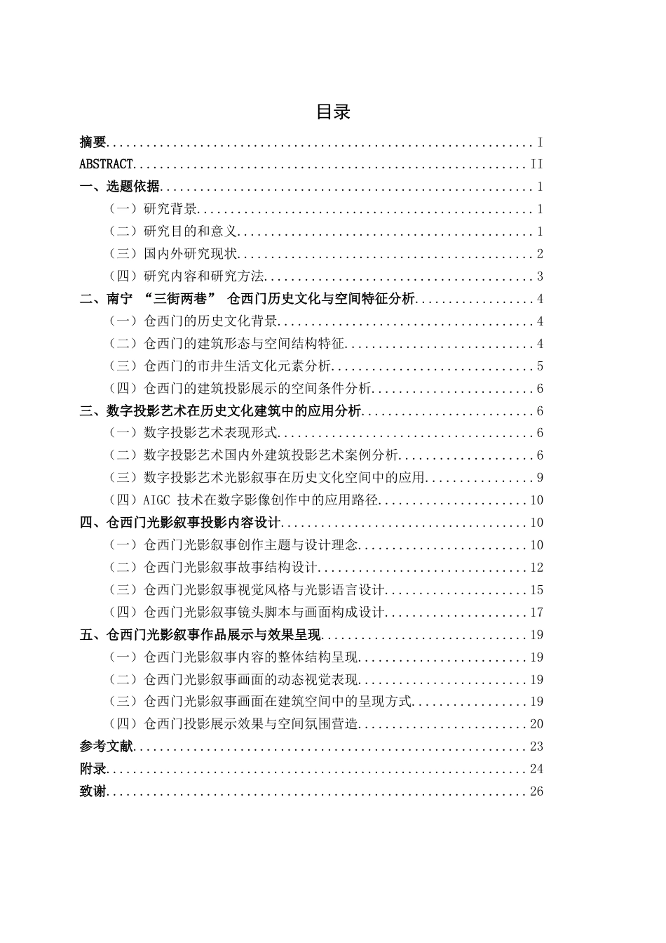 26年CH新媒体艺术 从文本到光影：南宁三街两巷传统叙事的视听内容设计(14861字).docx_第3页