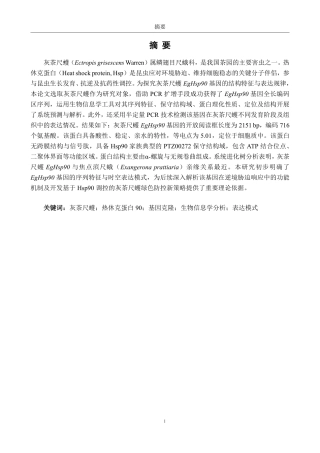 26年CH生物科学 灰茶尺蠖EgHsp90基因的克隆、鉴定与表达模式分析-终稿全日制-约17056字符.pdf