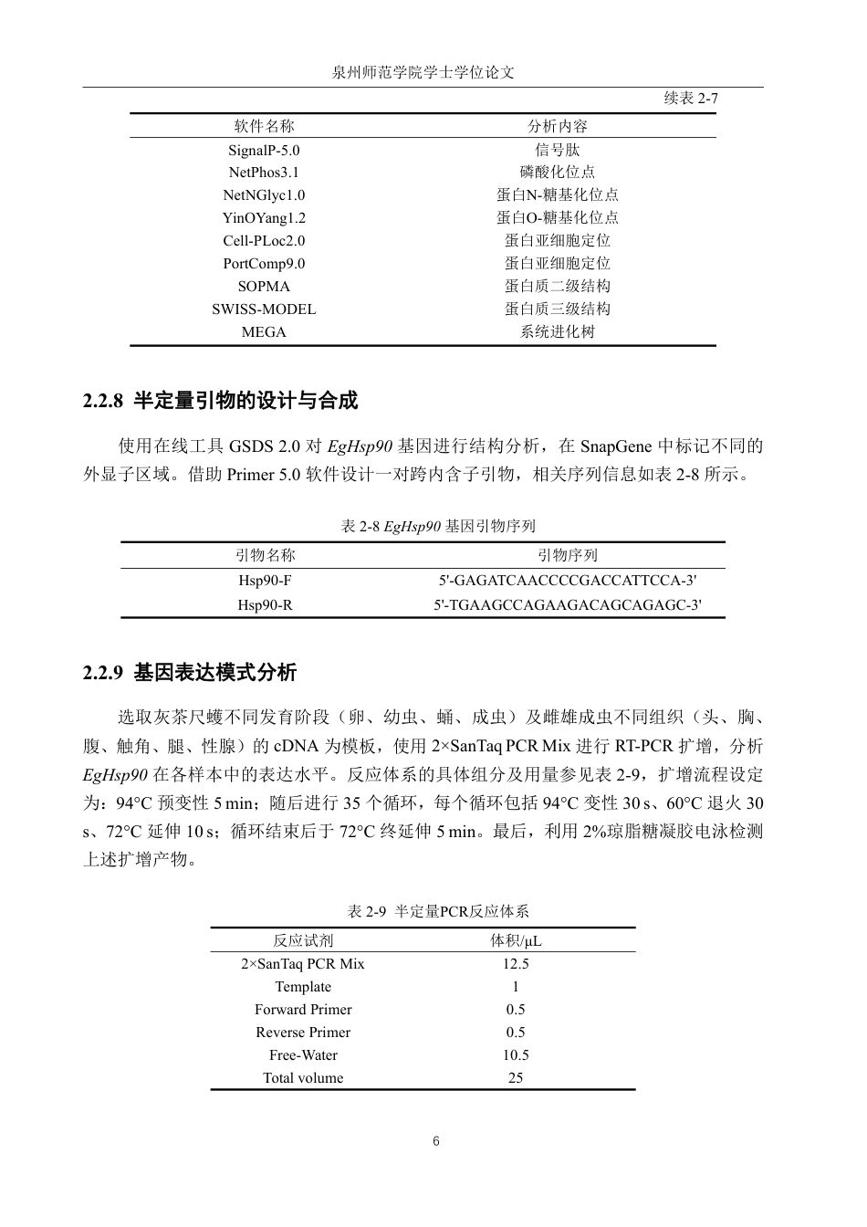 26年CH生物科学 灰茶尺蠖EgHsp90基因的克隆、鉴定与表达模式分析-终稿全日制-约17056字符.pdf_第10页