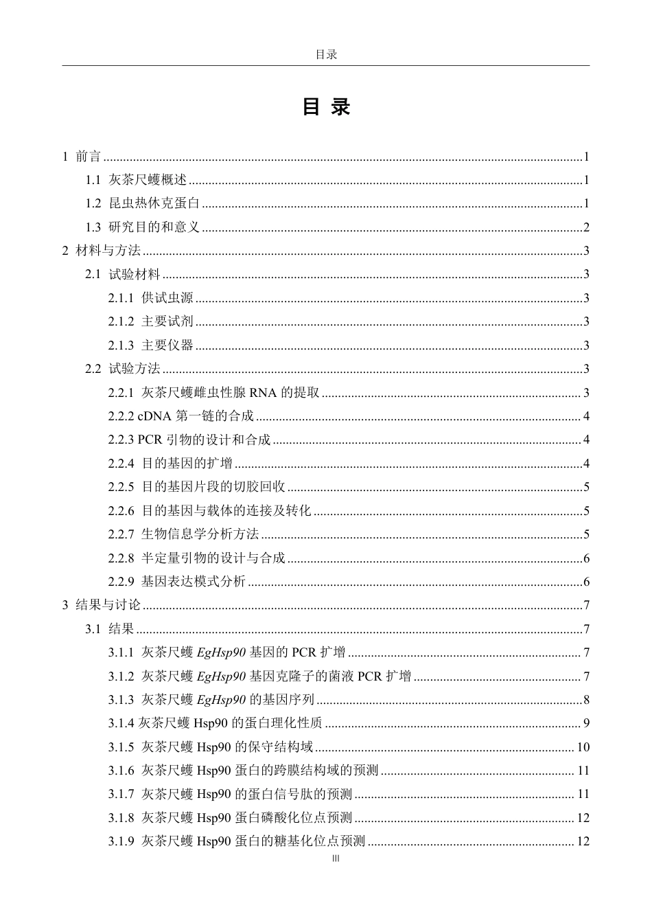 26年CH生物科学 灰茶尺蠖EgHsp90基因的克隆、鉴定与表达模式分析-终稿全日制-约17056字符.pdf_第3页