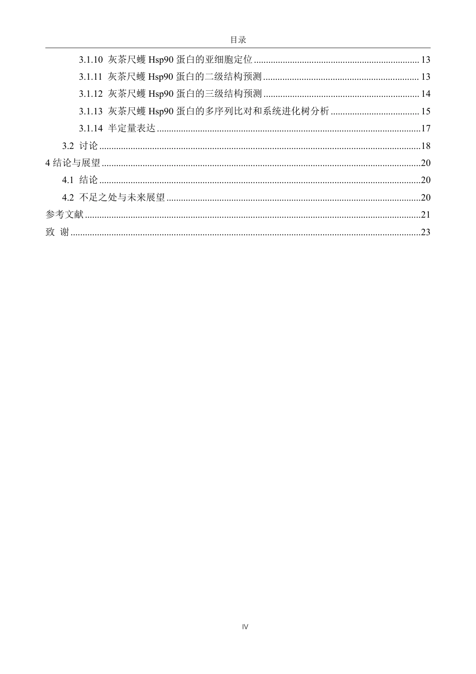 26年CH生物科学 灰茶尺蠖EgHsp90基因的克隆、鉴定与表达模式分析-终稿全日制-约17056字符.pdf_第4页
