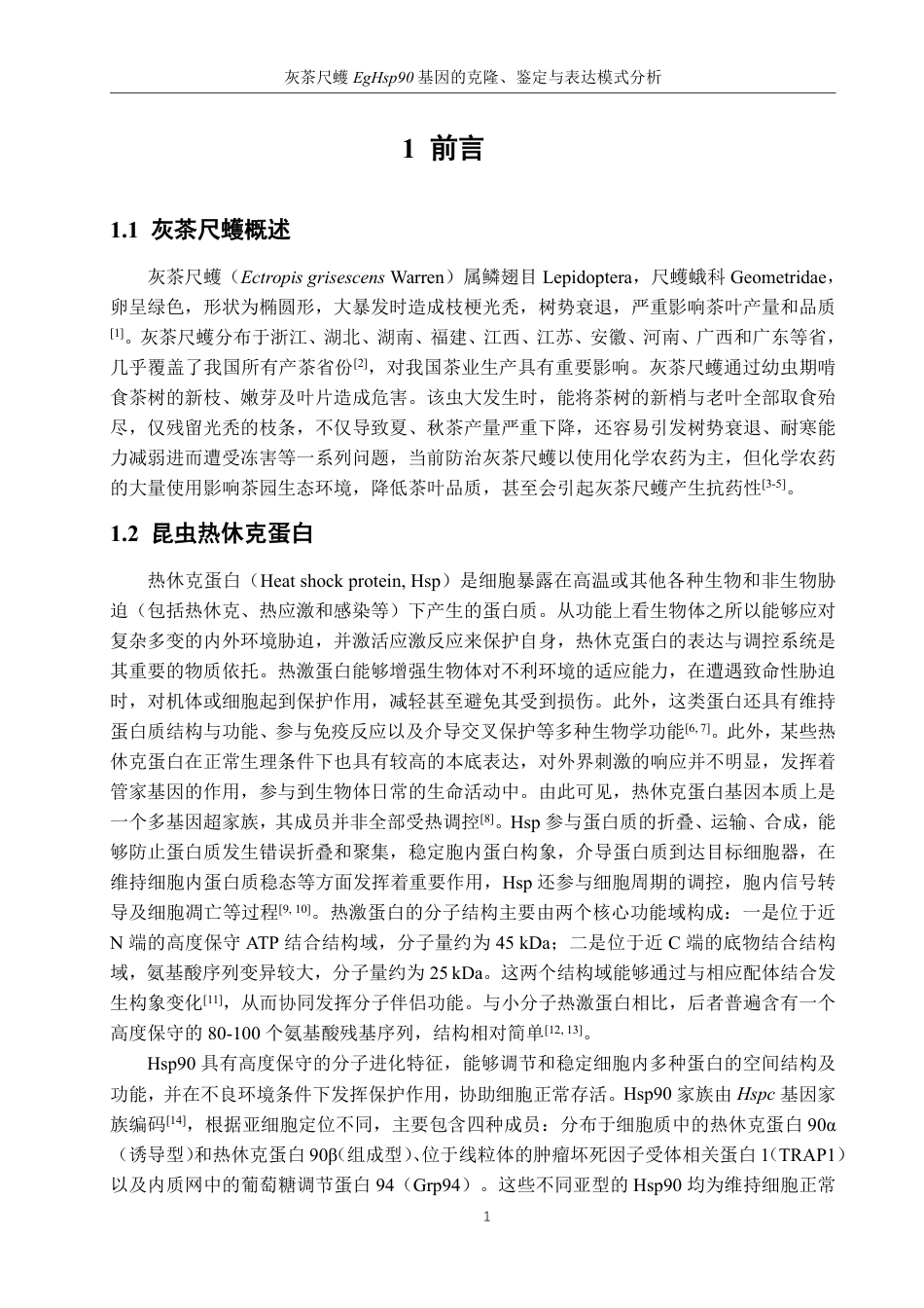 26年CH生物科学 灰茶尺蠖EgHsp90基因的克隆、鉴定与表达模式分析-终稿全日制-约17056字符.pdf_第5页